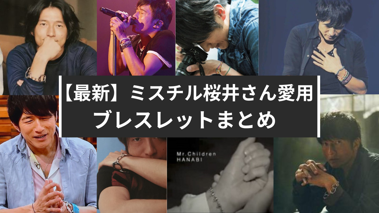 2023年】桜井和寿 愛用バングル・ブレスレット9選 | Mr.childrenブログ